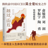 醉染图书越过山丘 打破人生与事业的迷障9787559469373
