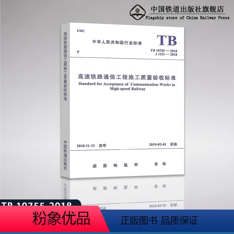 [正版]20118年新标准TB10755-2018 高速铁路通信工程施工质量验收标准(代替TB 10755-2010