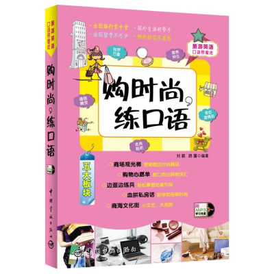 [M]购时尚,练口语-9787515904337