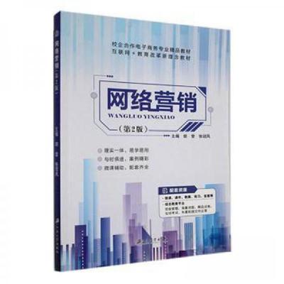 正版新书](教材)网络营销胡莹,张冠凤主编9787568417143