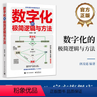 [正版] 数字化的极简逻辑与方法 唐凌遥 数字化本质逻辑 数字化营销数字化管理数字化创新 数字化治理
