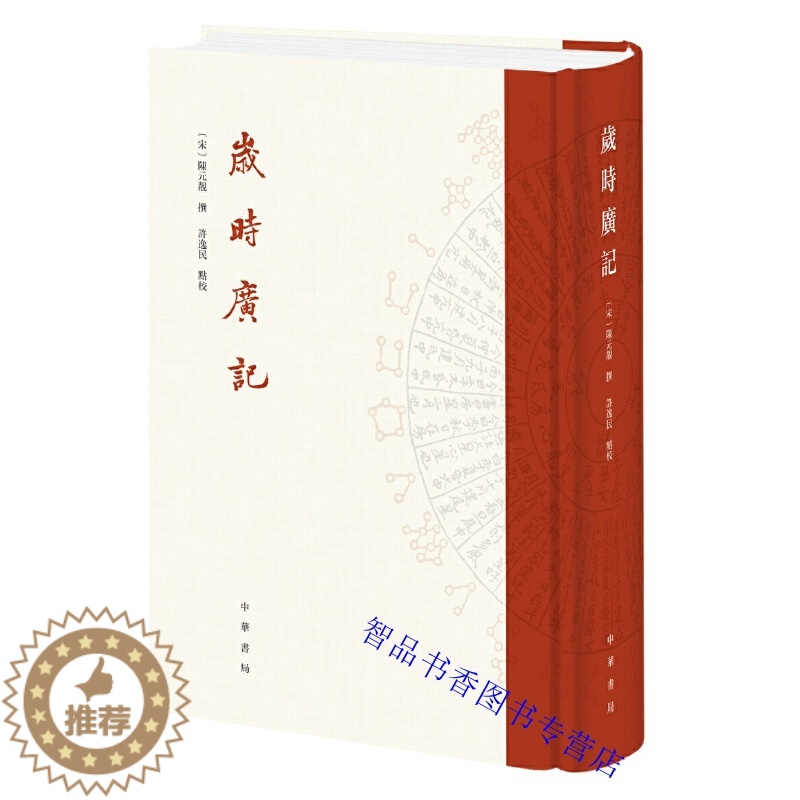 [醉染正版]岁时广记全1册精装繁体竖排 (宋)陈元靓撰许逸民点校中华书局正版中国古代岁时节令风俗习惯古代岁时民俗百科全书