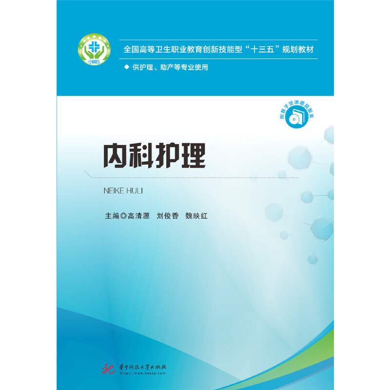 正版新书]内科护理高清源 刘俊香 魏映红9787568041676