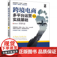 跨境电商多平台运营 实战基础 第4版 易传识网络科技 丁晖 等 编 电子商务经管 励志 正版图书籍 电子工业出版社