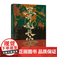 巫蛊乱长安谭木生 汉武帝大汉天子刘彻晚年的夺嫡暗战 中国历史悬疑迷案 司马迁之死与巫蛊之乱 汉朝那些事儿 史记汉书历史碎