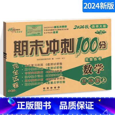 [正版]期末冲刺100分五年级上册数学试卷西师版 5年级上册数学测试密卷68所 专项单元期中期末模拟考试小学数学试卷期