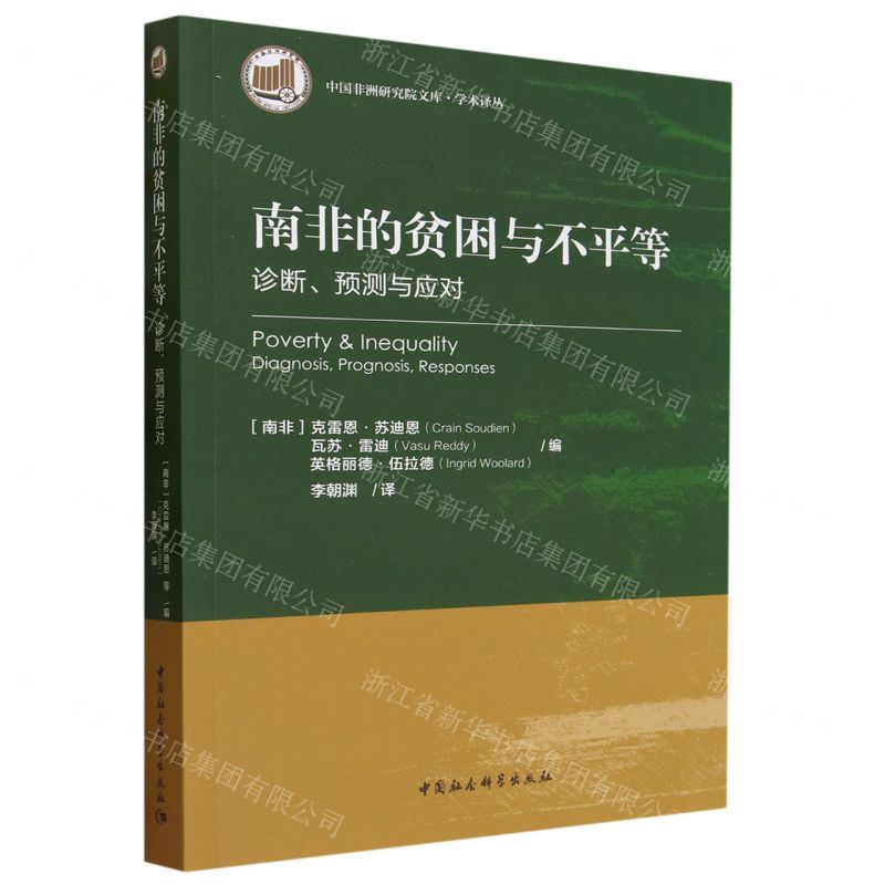 [N]南非的贫困与不平等(诊断预测与应对)/学术译丛/中国非洲研究院文库-9787522721071
