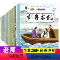 [正版]全套20册中国成语故事大全注音版一年级阅读课外书籍3-5-6-12岁