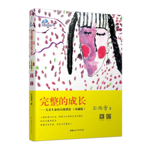 正版新书]完整的成长:儿童生命的自我创造孙瑞雪 著 著978751271