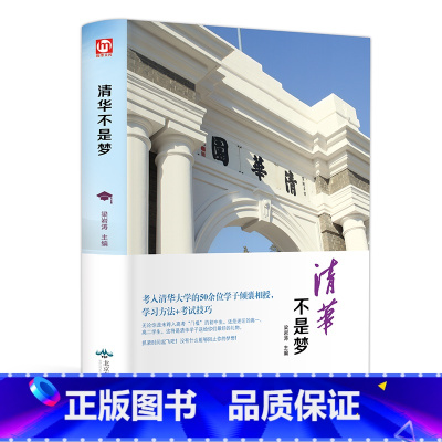 [正版]精装全译本 清华不是梦 考入清华大学50余位学子学习习惯方法+考试技巧青少年励志高中生激励书籍书中小学生课外读