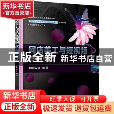 正版 网店美工与短视频案例实战 创锐设计 电子工业出版社 978712