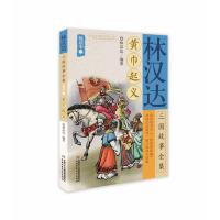 正版新书]黄巾起义/林汉达三国故事全集悦读本(1)林汉达97875148