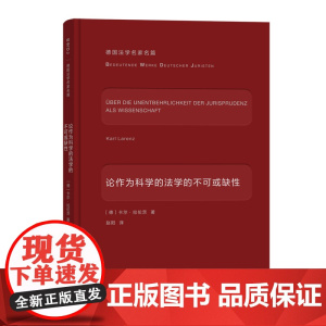 论作为科学的法学的不可或缺性(德国法学名家名篇) [德]卡尔·拉伦茨 著 商务印书馆 正版书籍