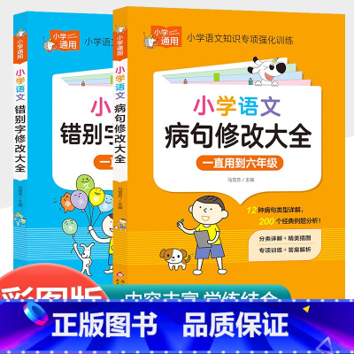 [共2本]小学生病句修改大全+小学生错别字修改大全 小学通用 [正版]小学语文优美句子积累大全修辞手法专项训练作文素材好