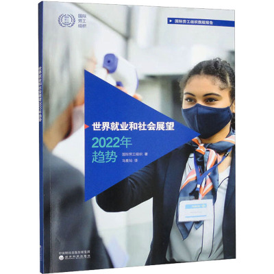 世界就业和社会展望2022年趋势
