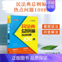 [正版] 民法典总则编热点问题100问 公民新法早知道系列 看图说法问题解答漫画图解 社会生活的百科全书民法典普法读物法