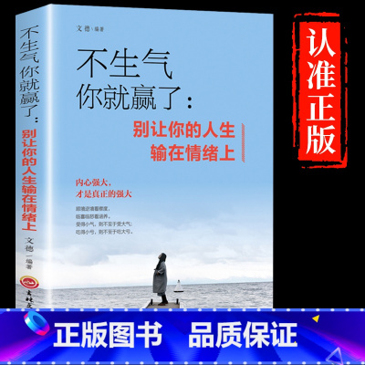 [正版]不生气你就赢了情绪管理书成人情商如何培养与训练指南手册别让你的人生输在情绪上青少年自控力情绪控制成功励志书籍提
