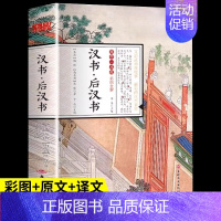 [正版]国学一本通汉书 后汉书 文白对照 国学经典史学巨著 中国历史书籍 与史记后汉书三国志并称为前四史原文注释译文