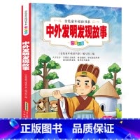 金色童年悦读书系:中外发明发现故事 [正版]中外发明发现故事 彩图注音 儿童成长书籍世界中外好书文学名著 小学生一二三四
