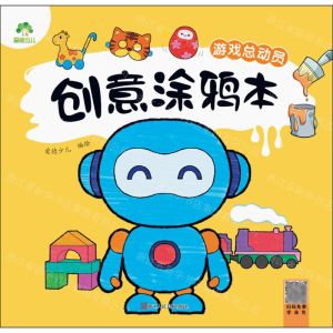 [N]创意涂鸦本(游戏总动员)-9787575101035