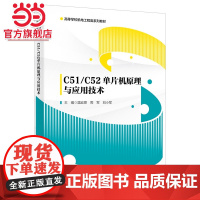 C51/C52单片机原理与应用技术