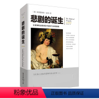 [正版]出版社直发 悲剧的诞生 尼采/著 全译插图本 文化伟人系列西方哲学美学类图书爱好者 艺术哲学柏拉图对话录 重庆