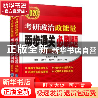 正版 2020考研政治政能量两部通关必刷题(基础篇) 张俊芳主编 企
