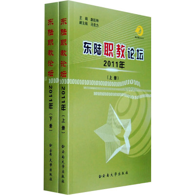 [M]东陆职教论坛2011年(全2册)-9787548205432