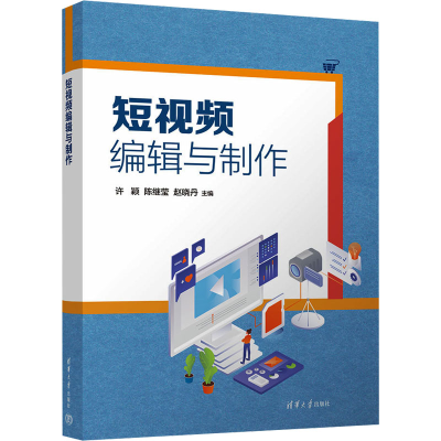 正版新书]短视频编辑与制作许颖,陈继莹,赵晓丹 编9787302668527
