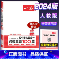 (八年级)语文阅读真题五合一 初中通用 [正版]2024版热考英语时文阅读国一八年级九年级中考初中上册下册阅读理解完形填