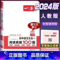 (八年级)语文阅读真题五合一 初中通用 [正版]2024版热考英语时文阅读国一八年级九年级中考初中上册下册阅读理解完形填
