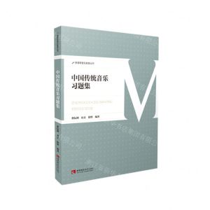 [N]中国传统音乐习题集/新课程音乐教育丛书-9787569708066