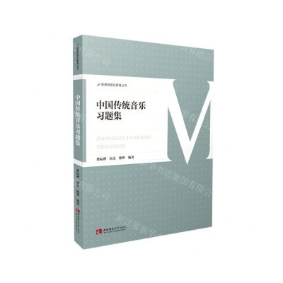[N]中国传统音乐习题集/新课程音乐教育丛书-9787569708066