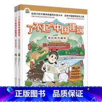 了不起的中国建筑 (全2册) [正版]了不起的中国建筑 全2册 我们的民居+我们的古建筑 古建筑的历史知识 儿童了解中国