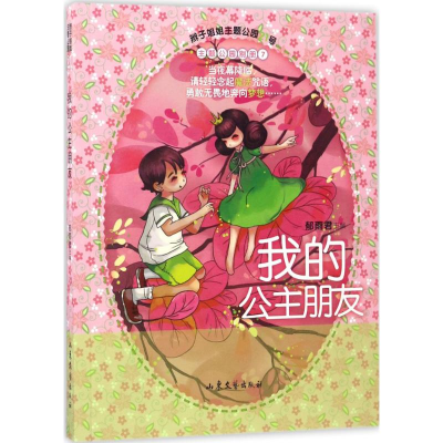 醉染图书我的公主朋友9787532954773