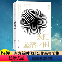 [正版]太阳坠落之时 张冉著 全球华语科幻星云奖金奖作品集 中国当代科幻小说作品精选集 青少年学生课外阅读 成人小说精
