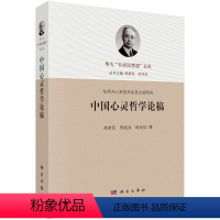 [正版]书KX 中国心灵哲学论稿9787030647177科学高新民 邢起龙 杨足仪