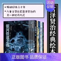 宫泽贤治经典绘本系列(套装7册) [正版] 宫泽贤治经典绘本系列套装7册 哲理童话集宫崎骏龙猫灵感来源儿童文学巨匠长