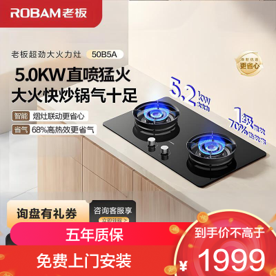 老板(ROBAM)JZY-50B5A家用燃气灶 烟灶联动液化气 5.0kW大火力 68%热效率灶具 可调节尺寸灶台