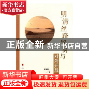 正版 明清丝路贸易与对外开放 赵崔莉著 人民出版社 978701016488