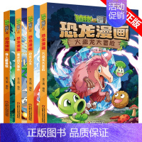 恐龙漫画[第六辑4册] [正版]任选植物大战僵尸2恐龙漫画书全集全套54册小学生科学漫画之超进化危机功夫小子5历史成语机