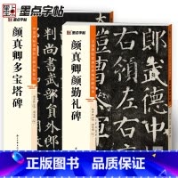 [正版]颜真卿多宝塔碑碑颜勤礼碑楷书2册帖高清彩色精印解析本馆藏珍本原碑帖毛笔字帖软笔书法练字帖软笔临摹碑帖教学影片成人