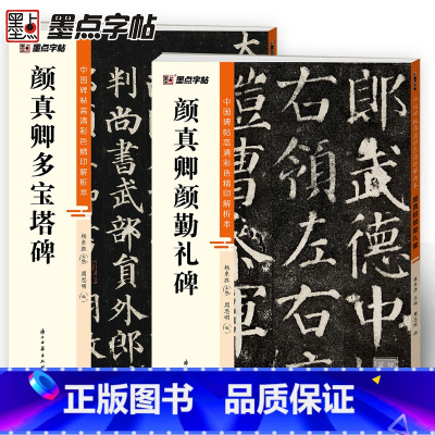 [正版]颜真卿多宝塔碑碑颜勤礼碑楷书2册帖高清彩色精印解析本馆藏珍本原碑帖毛笔字帖软笔书法练字帖软笔临摹碑帖教学影片成人