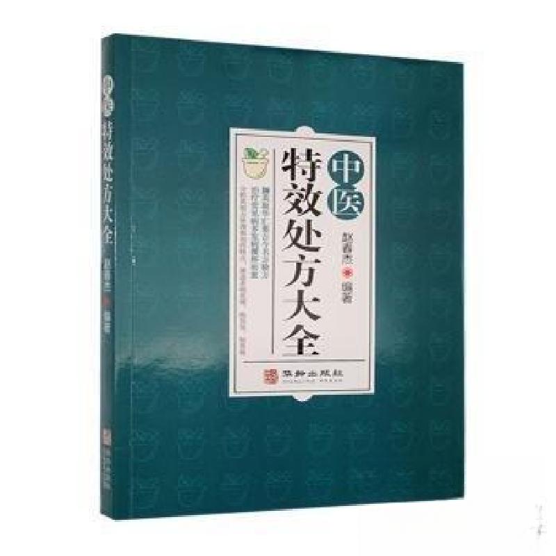 正版新书]中医特效处方大全赵春杰 编著9787516927731