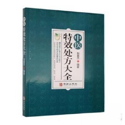 正版新书]中医特效处方大全赵春杰 编著9787516927731