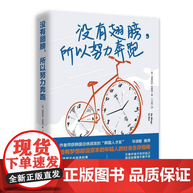没有翅膀,所以努力奔跑(2020版毕淑敏倾情!给有梦想却没资本的年轻人的社会生存指南)