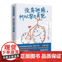 没有翅膀,所以努力奔跑(2020版毕淑敏倾情!给有梦想却没资本的年轻人的社会生存指南)