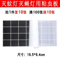 10张装粘蝇纸粘捕式灭蝇灯用粘虫板黑色灭蝇纸灭蚊子苍蝇灯粘纸板 三维工匠 10张14.5*7cm(满100张送10张)