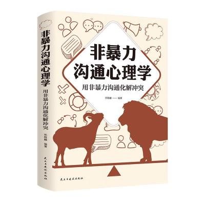 正版新书]非暴力沟通心理学 用非暴力沟通化解冲突邢群麟 著9787