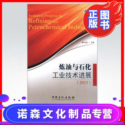 诺森正版-炼油与石化工业技术进展（2013）中国石化出版社